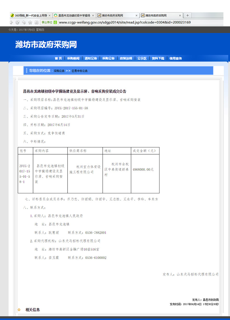 杭州寶力體育設(shè)施工程有限公司中標昌邑市龍池鎮(zhèn)初級中學塑膠操場建設(shè)項目
