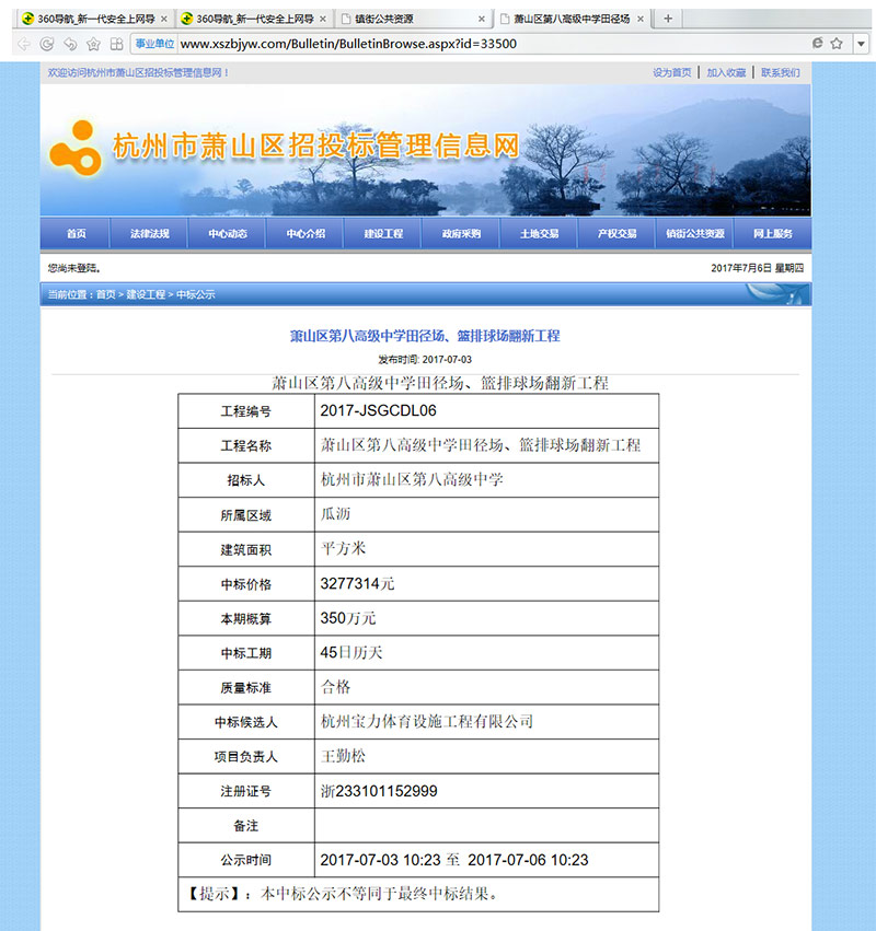 杭州寶力體育設(shè)施工程有限公司中標(biāo)蕭山區(qū)第八高級中學(xué)田徑場、籃排球場翻新工程 