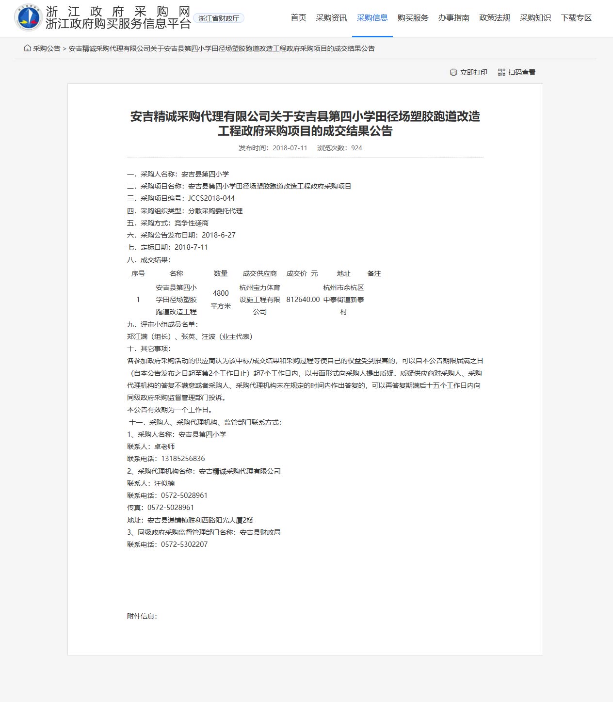 杭州寶力體育設(shè)施工程有限公司承接安吉縣第四小學(xué)田徑場塑膠跑道改造工程項目。
