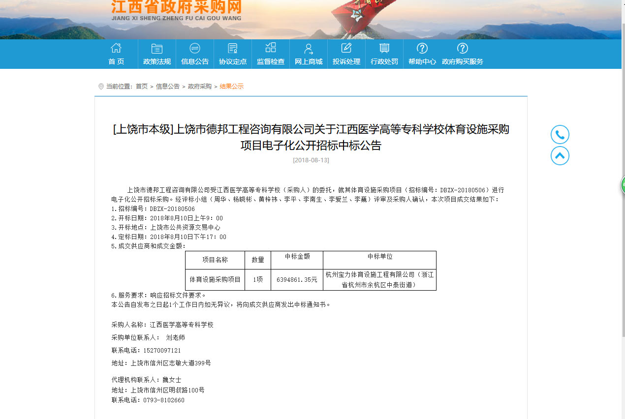 杭州寶力體育設(shè)施工程有限公司中標(biāo)江西醫(yī)學(xué)高等?？茖W(xué)校體育設(shè)施采購項目