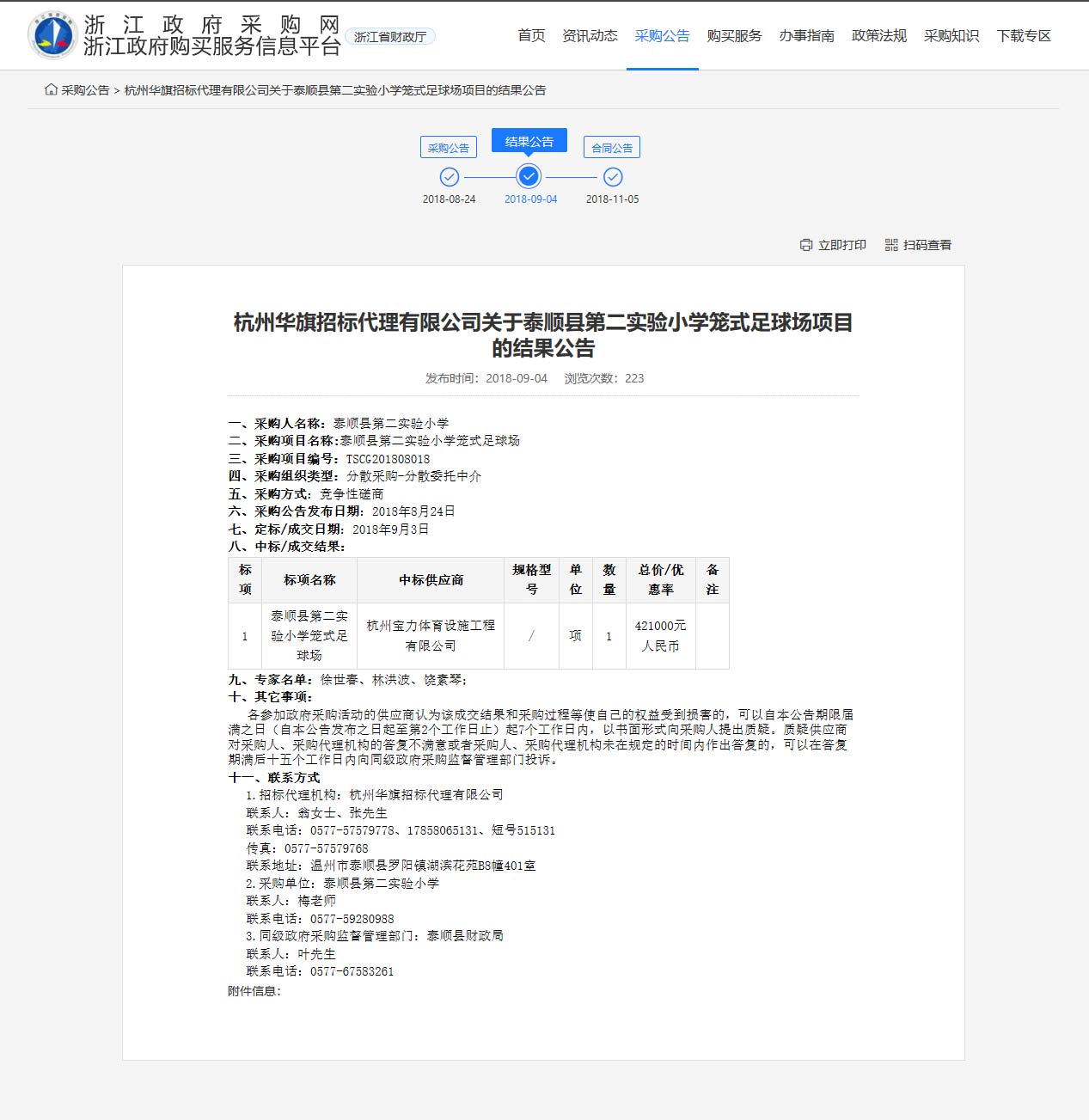 杭州寶力體育設施工程有限公司中標順縣第二實驗小學籠式足球場建設項目。