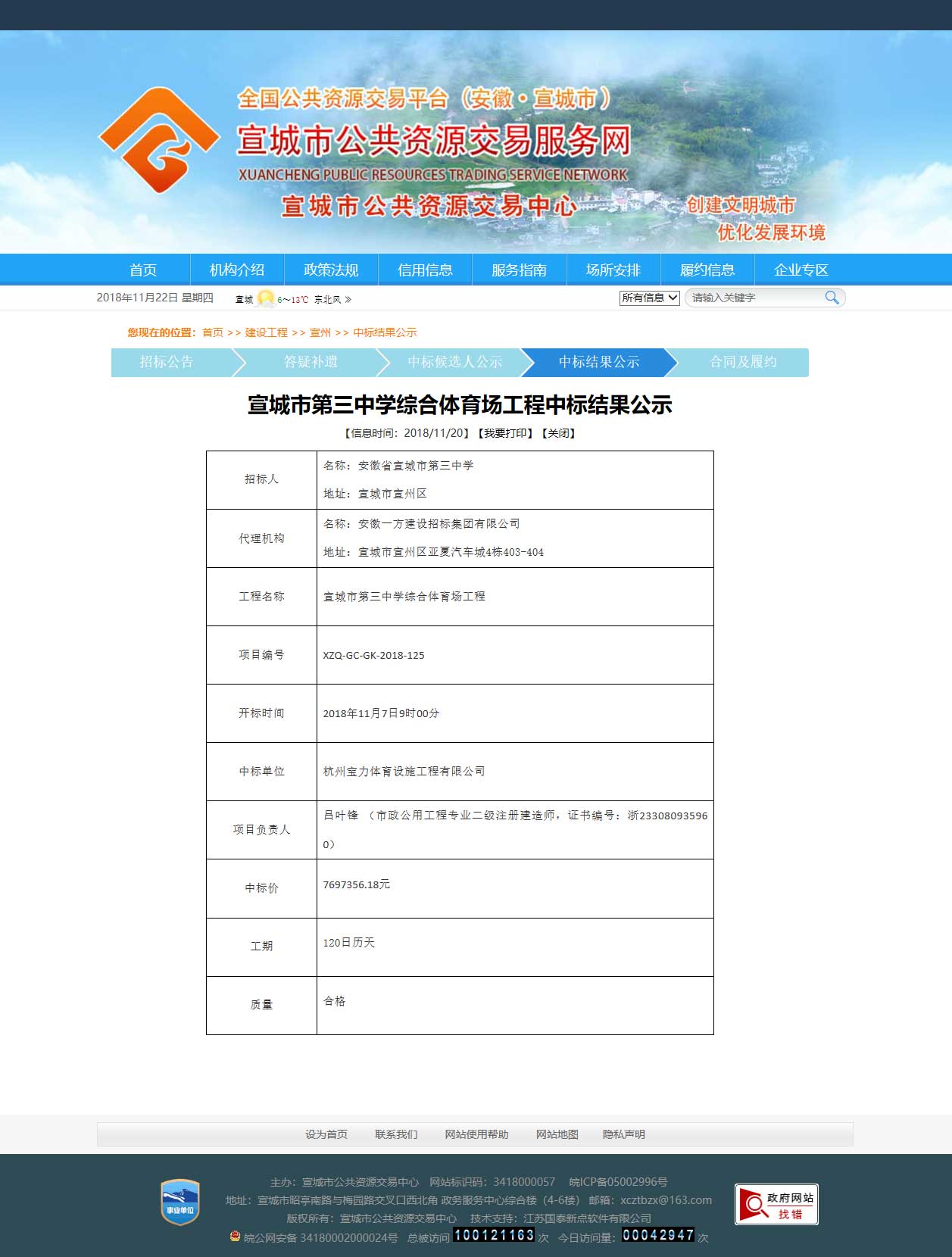 杭州寶力體育設(shè)施工程有限公司中標宣城市第三中學(xué)綜合體育場建設(shè)工程