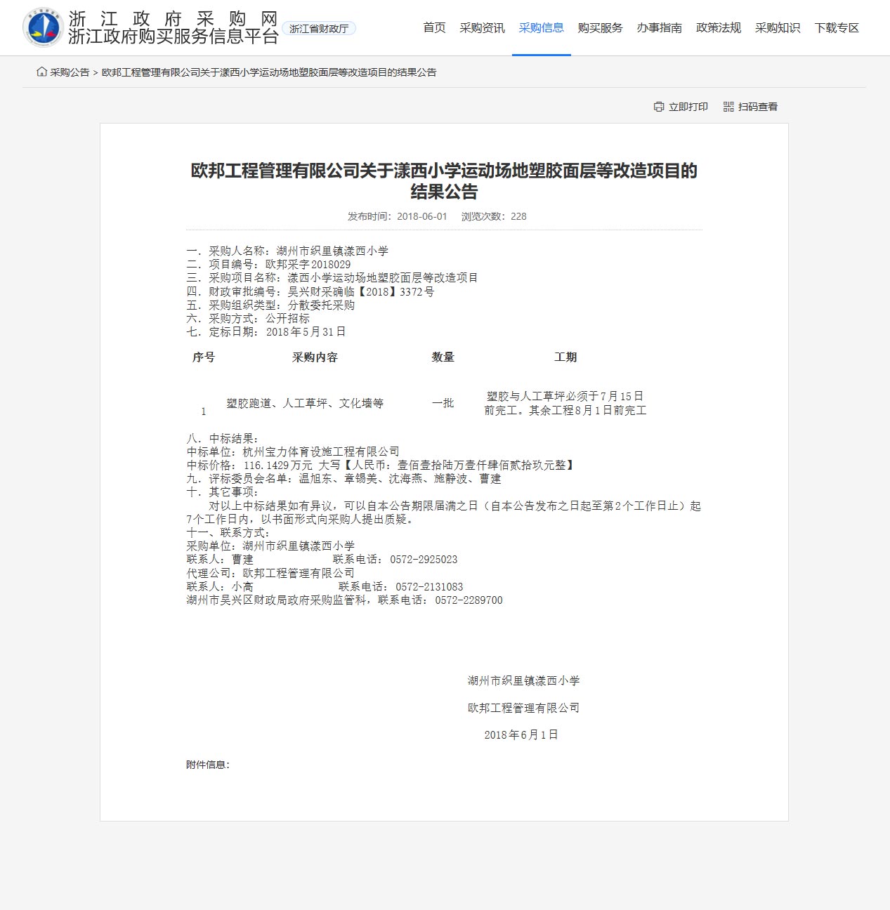 杭州寶力體育設(shè)施工程有限公司中標(biāo)漾西小學(xué)運(yùn)動(dòng)場(chǎng)地塑膠面層改造項(xiàng)目。