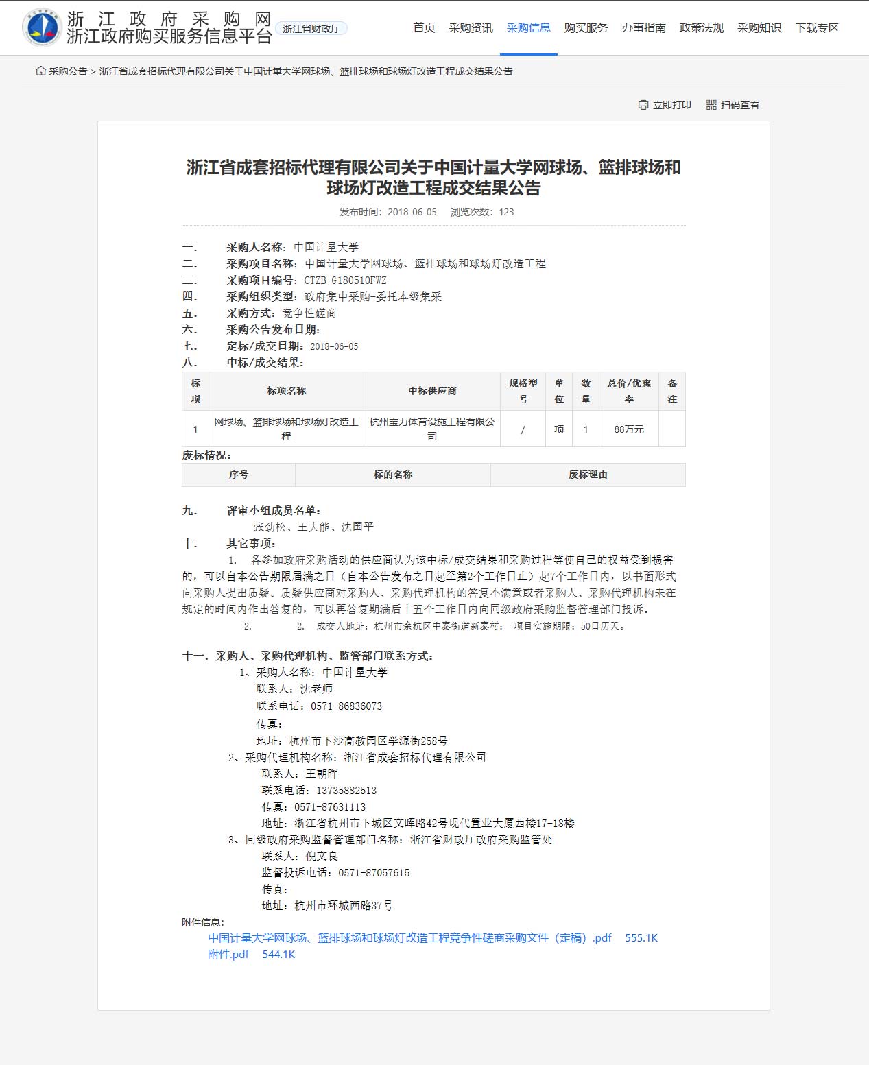 杭州寶力體育設(shè)施工程有限公司中標(biāo)中國(guó)計(jì)量大學(xué)網(wǎng)球場(chǎng)、籃排球場(chǎng)和球場(chǎng)燈改造工程