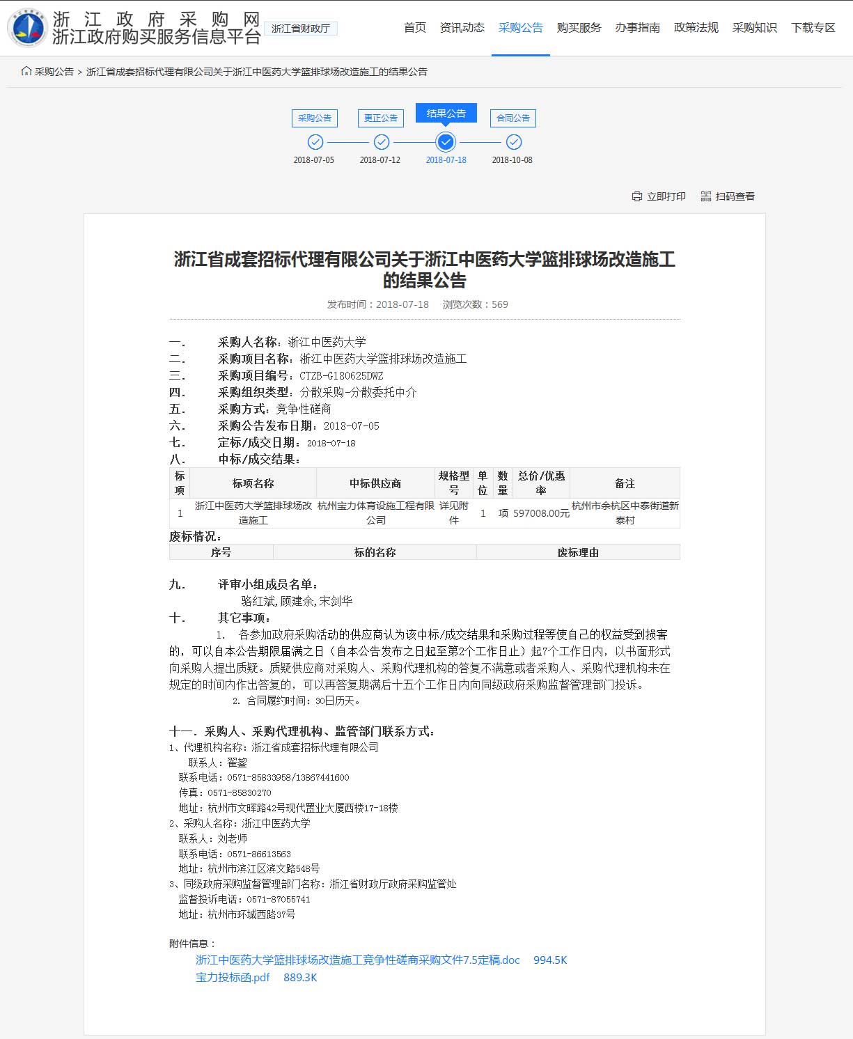 杭州寶力體育設(shè)施工程有限公司中標(biāo)浙江中醫(yī)藥大學(xué)籃球場，排球場改造施工項(xiàng)目。