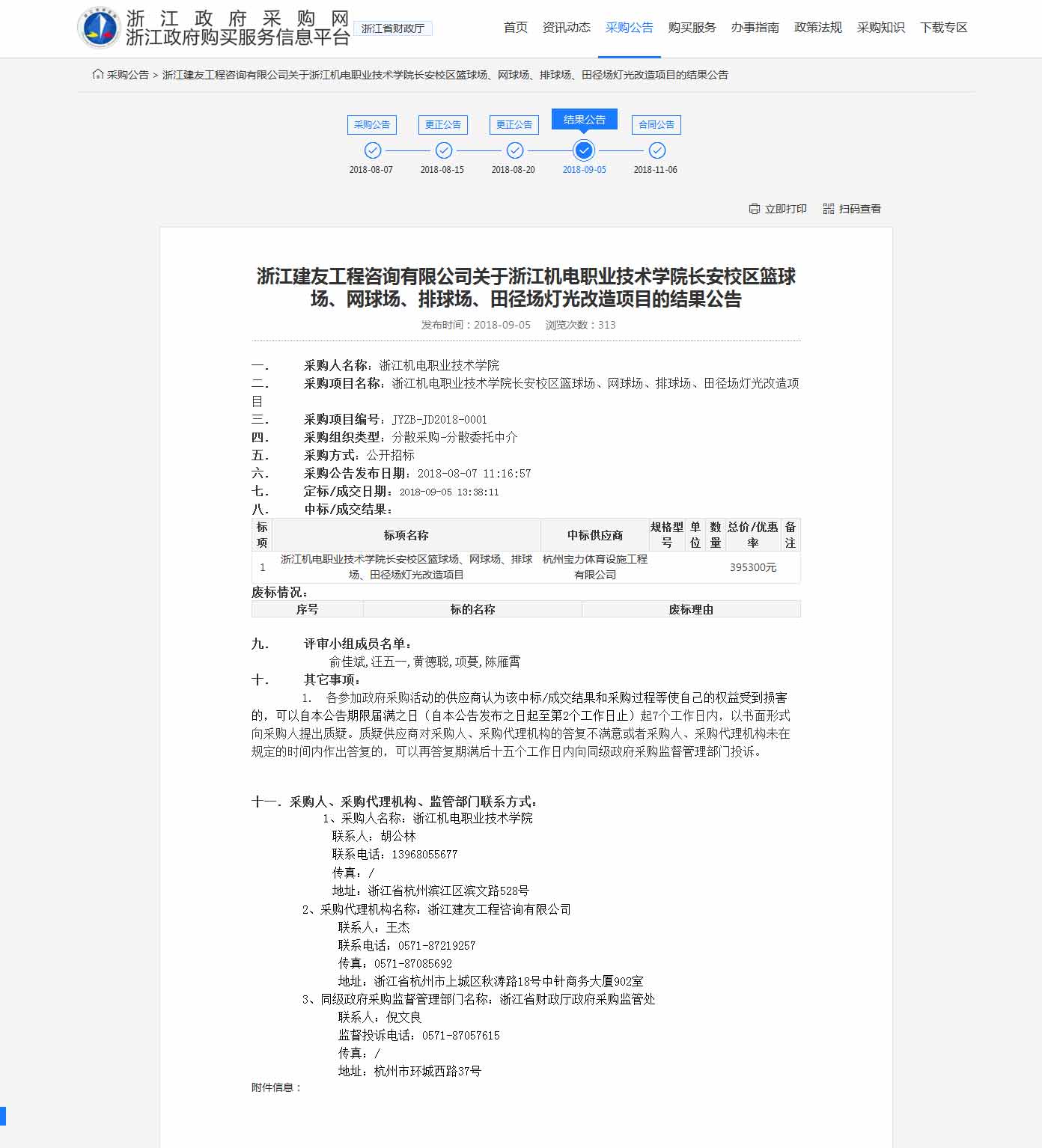 杭州寶力體育設(shè)施工程有限公司中標(biāo)浙江機(jī)電職業(yè)技術(shù)學(xué)院長安校區(qū)籃球場，網(wǎng)球場，排球場，田徑場燈光改造項(xiàng)目。