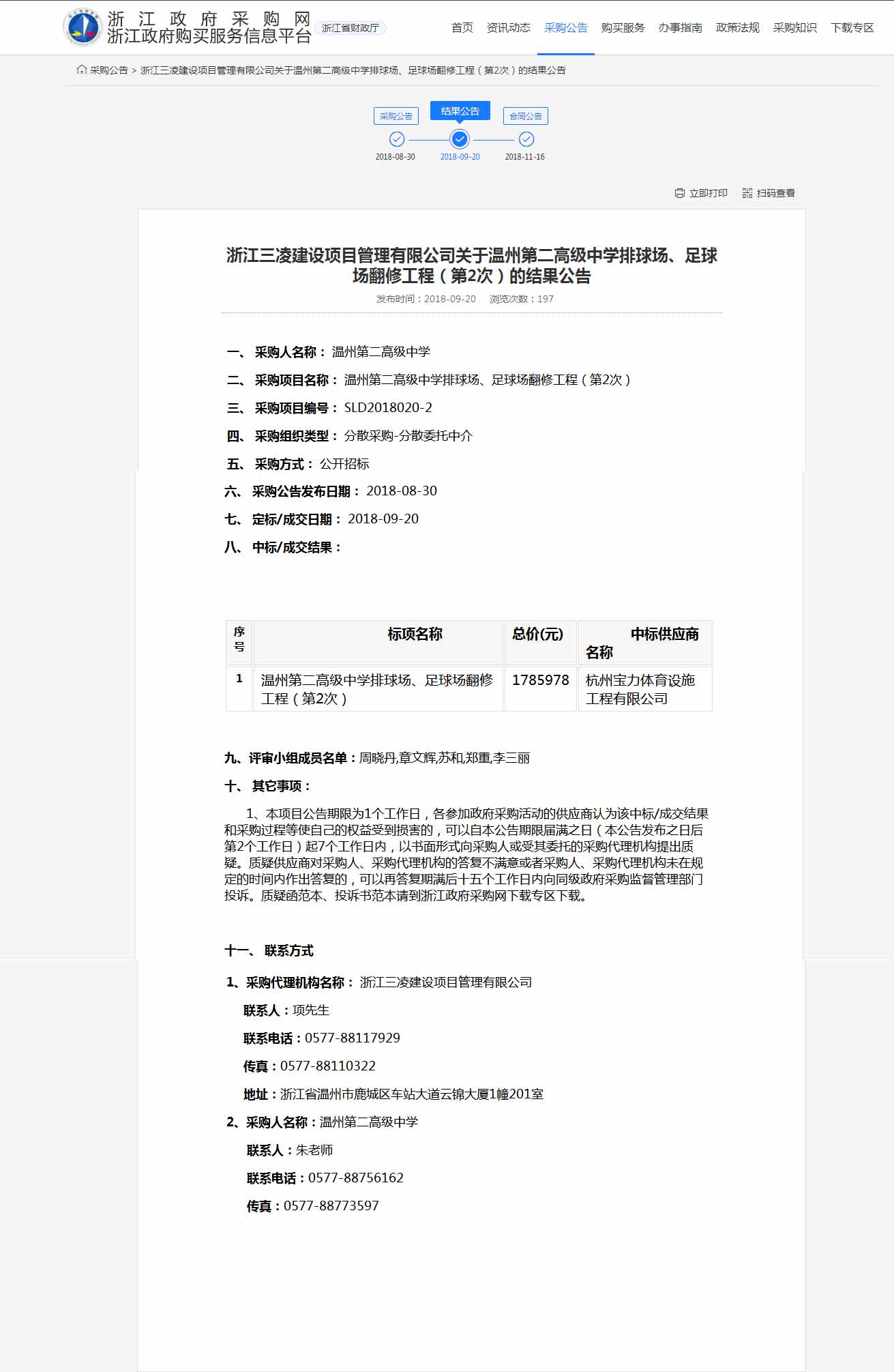 杭州寶力體育設(shè)施工程有限公司中標(biāo)溫州第二高級(jí)中學(xué)排球場(chǎng)，足球場(chǎng)翻修工程。